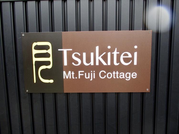 Tsukitei1 Fujiyoshida Exterior foto